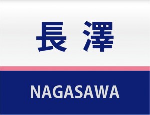 ちょっとE１系のカラーデザインの表札