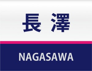 ちょっとE２系東北のカラーデザインの表札