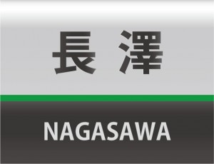 ちょっとE3系山形のカラーデザインの表札