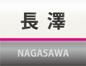 ちょっとE3系のカラーデザインの表札