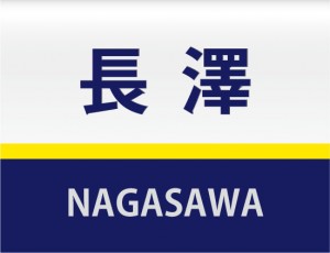 ちょっとE4系風のカラーデザインの表札