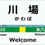 駅名標にブルートレイン