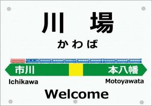 駅名標にブルートレイン