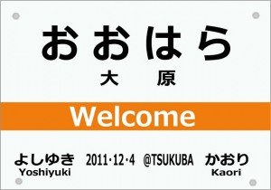 東海の駅名標のデザイン・アレンジ１