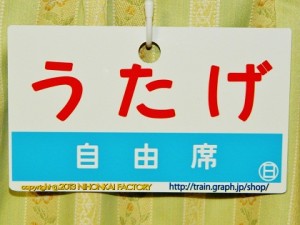 阪堺電気軌道・うたげ号サボ裏