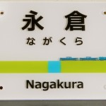 東日本駅名標表札