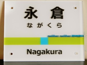 東日本駅名標表札