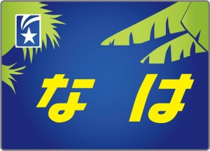 寝台特急なは号トレインマーク