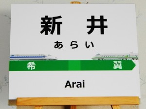 新幹線のぞみ号と新幹線つばさ号の表札